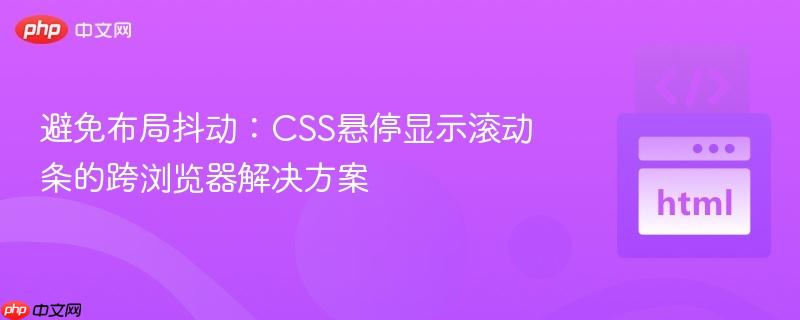 避免布局抖动：CSS悬停显示滚动条的跨浏览器解决方案
