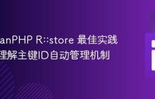 RedBeanPHP R::store 最佳实践：深入理解主键ID自动管理机制