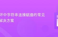 PHP循环中字符串连接赋值的常见陷阱与解决方案