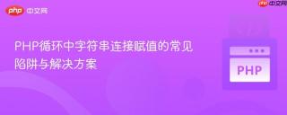 PHP循环中字符串连接赋值的常见陷阱与解决方案