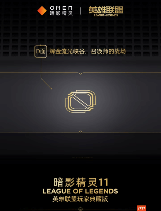信仰充值!惠普暗影精灵11推出LOL玩家典藏版