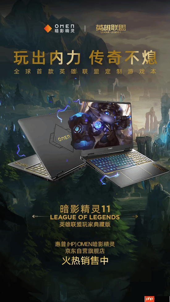 信仰充值!惠普暗影精灵11推出lol玩家典藏版