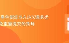 jQuery事件绑定与AJAX请求优化：避免重复提交的策略