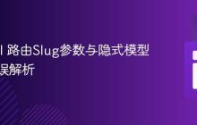 Laravel 路由Slug参数与隐式模型绑定错误解析