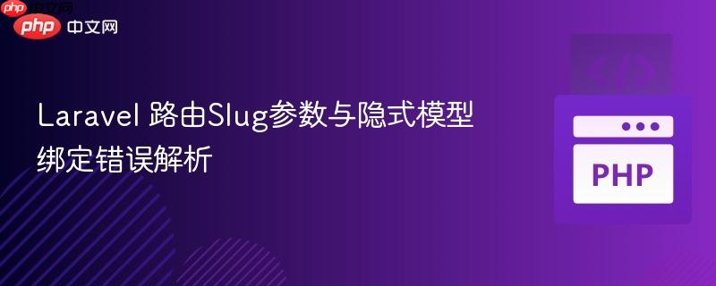 Laravel 路由Slug参数与隐式模型绑定错误解析
