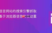 优化多语言网站的搜索引擎抓取：避免基于浏览器语言的自动重定向