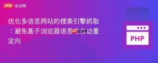 优化多语言网站的搜索引擎抓取：避免基于浏览器语言的自动重定向