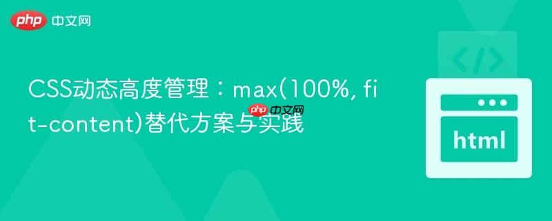 CSS动态高度管理:max(100%, fit-content)替代方案与实践