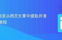 使用R语言从网页文章中提取并清洗文本教程