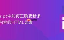JavaScript中如何正确更新多个相同内容的HTML元素