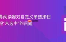 解决屏幕阅读器对自定义单选按钮错误播报“未选中”的问题
