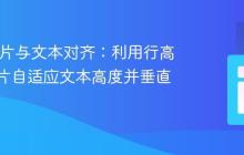 CSS 图片与文本对齐：利用行高实现图片自适应文本高度并垂直居中