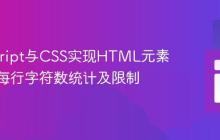 JavaScript与CSS实现HTML元素内文本每行字符数统计及限制
