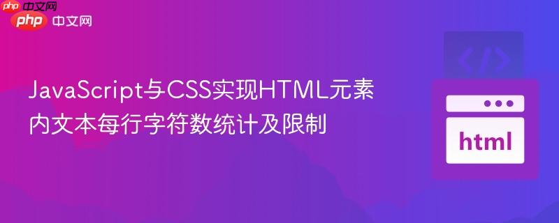 JavaScript与CSS实现HTML元素内文本每行字符数统计及限制