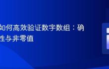 PHP中如何高效验证数字数组：确保唯一性与非零值