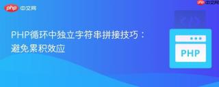 PHP循环中独立字符串拼接技巧：避免累积效应