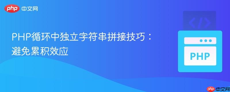 PHP循环中独立字符串拼接技巧:避免累积效应