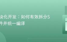 Sass模块化开发：如何有效拆分SCSS文件并统一编译