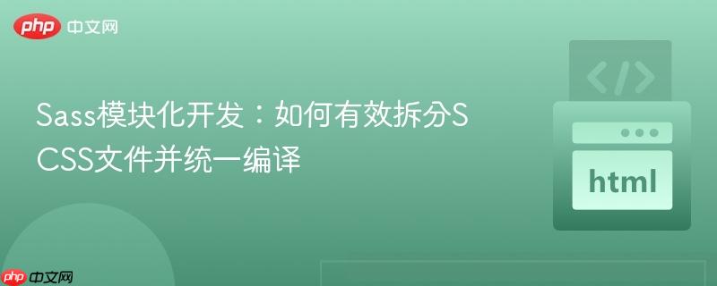 Sass模块化开发:如何有效拆分SCSS文件并统一编译