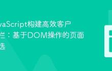 使用JavaScript构建高效客户端搜索栏：基于DOM操作的页面内容筛选