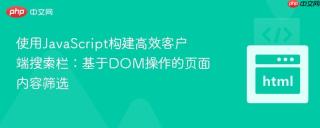 使用JavaScript构建高效客户端搜索栏：基于DOM操作的页面内容筛选
