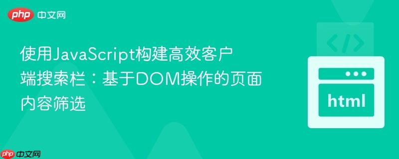 使用JavaScript构建高效客户端搜索栏：基于DOM操作的页面内容筛选
