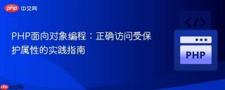 PHP面向对象编程：正确访问受保护属性的实践指南