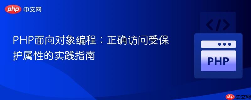 PHP面向对象编程:正确访问受保护属性的实践指南