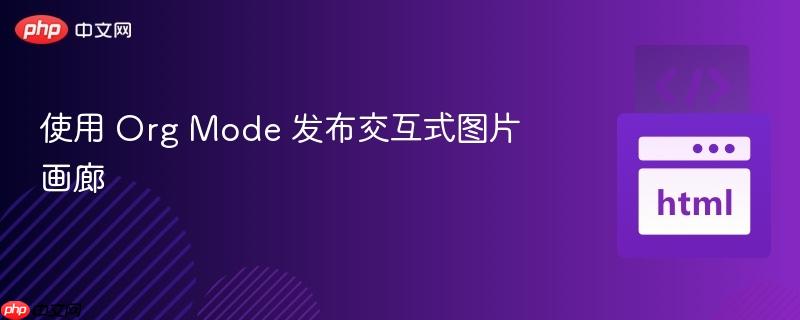 使用 Org Mode 发布交互式图片画廊