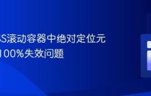 解决CSS滚动容器中绝对定位元素高度100%失效问题