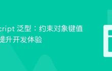 TypeScript 泛型：约束对象键值类型并提升开发体验