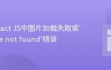 解决React JS中图片加载失败或‘Module not found’错误