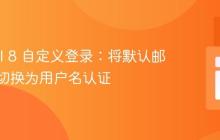 Laravel 8 自定义登录：将默认邮箱认证切换为用户名认证