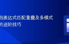 利用正则表达式匹配重叠及多模式字符串的进阶技巧