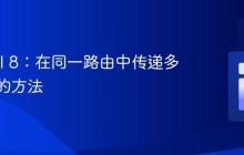 Laravel 8：在同一路由中传递多个函数的方法