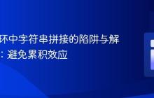 PHP循环中字符串拼接的陷阱与解决方案：避免累积效应
