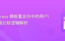 WordPress 模板重定向中的用户ID与严格比较逻辑解析