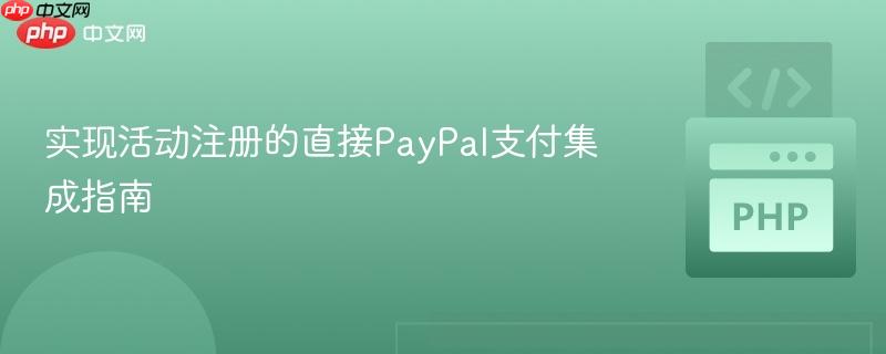 实现活动注册的直接PayPal支付集成指南
