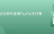实现活动注册的直接PayPal支付集成指南