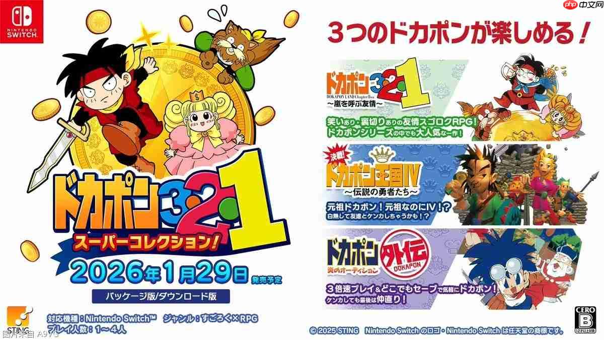 SFC经典友情破坏桌游《托克朋 DOKAPON》三作移植Switch