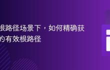 在非域根路径场景下，如何精确获取网站的有效根路径