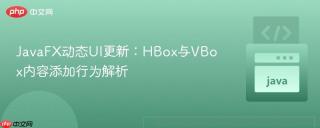 JavaFX动态UI更新：HBox与VBox内容添加行为解析