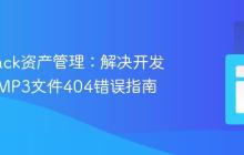 Webpack资产管理：解决开发服务器MP3文件404错误指南