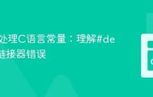 Cgo中处理C语言常量：理解#define与链接器错误