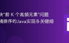 高效解决“前 K 个高频元素”问题：基于桶排序的Java实现与关键细节解析