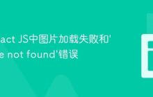 解决React JS中图片加载失败和‘Module not found’错误