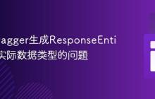 解决Swagger生成ResponseEntity而非实际数据类型的问题