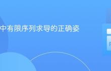 SymPy中有限序列求导的正确姿势