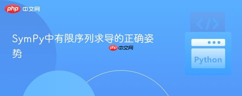 sympy中有限序列求导的正确姿势