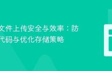 数据库文件上传安全与效率：防止恶意代码与优化存储策略